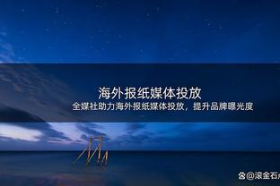 桑乔8500万欧加盟，2年半82场12球6助，近四个月未能参加正式比赛